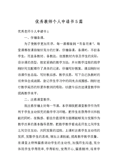 优秀教师个人申请书5篇