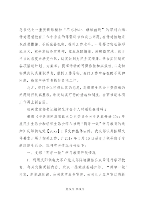 机关党支部书记组织生活会个人对照检查材料3篇【优秀篇】.docx