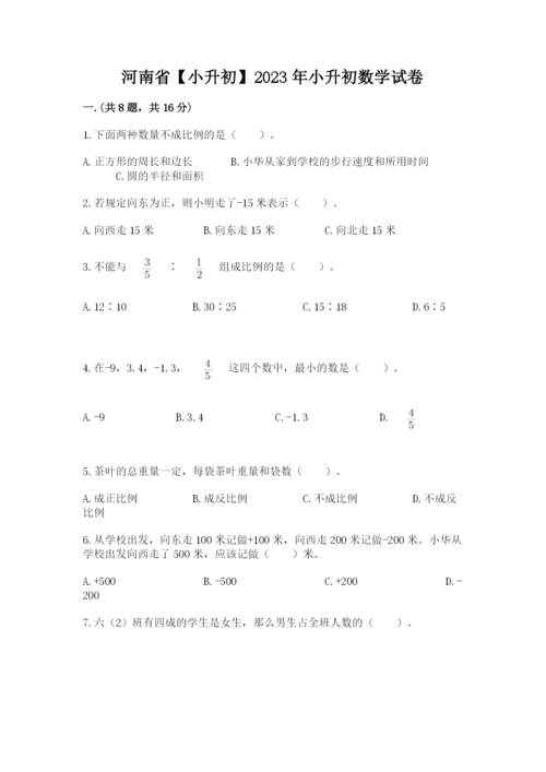 河南省【小升初】2023年小升初数学试卷含答案【名师推荐】.docx