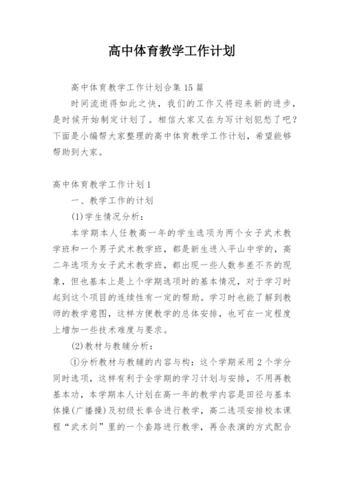 高中体育教学工作计划.docx