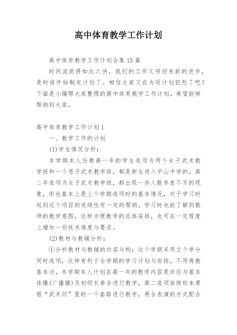 高中体育教学工作计划.docx