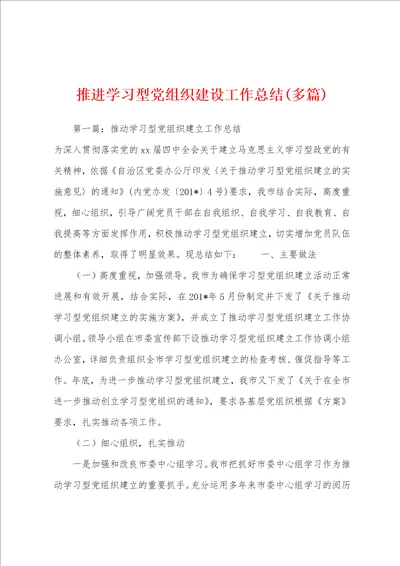 推进学习型党组织建设工作总结多篇