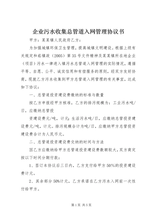 企业污水收集总管道入网管理协议书.docx