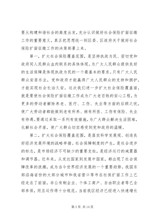 区长在全区社会保险扩面征缴工作动员大会上的讲话 (5).docx
