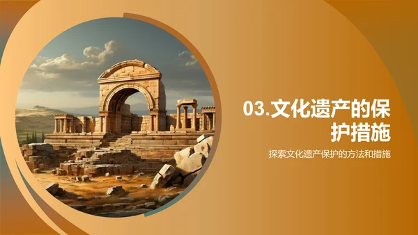 文化遗产之探索与守护