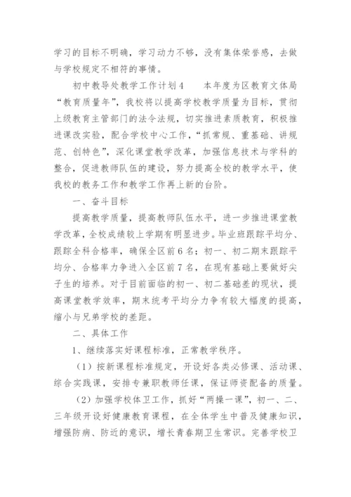 初中教导处教学工作计划.docx