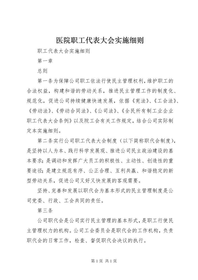 医院职工代表大会实施细则 (2).docx