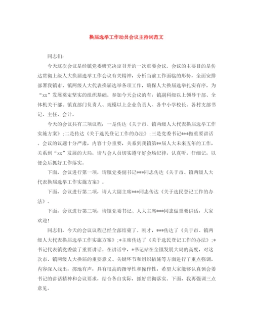 精编之换届选举工作动员会议主持词范文.docx