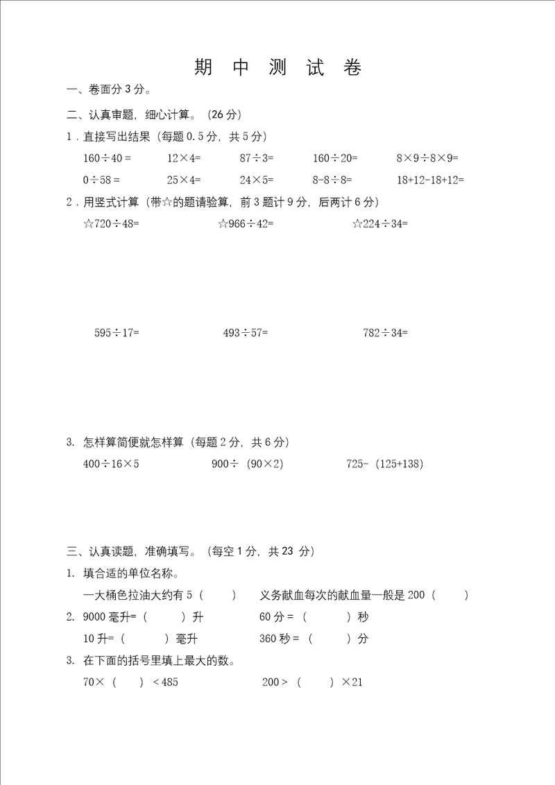 苏教版四年级上册数学期中考试试卷带答案解析