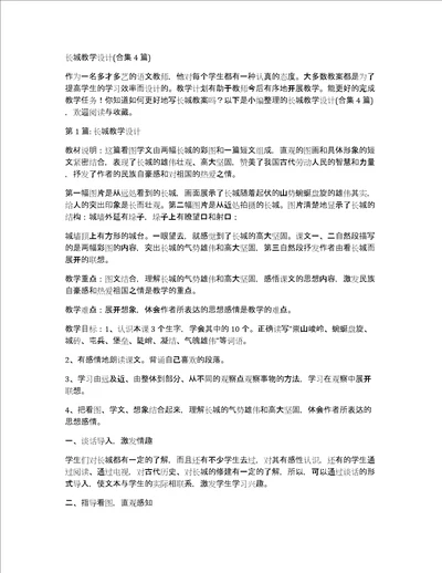 长城教学设计合集4篇