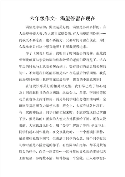 六年级作文：渴望停留在现在