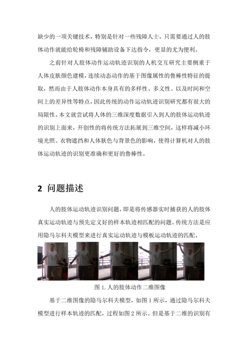 基于三维深度信息的人体动作运动轨迹识别V1.1.docx