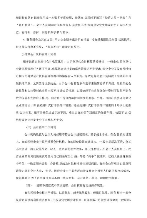 民营企业会计核算中存在的问题与对策