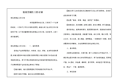 转化学困生工作计划