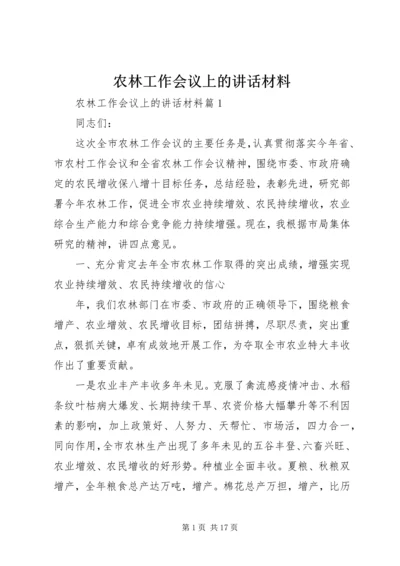 农林工作会议上的讲话材料.docx