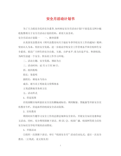 精编之安全月活动计划书.docx