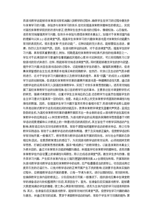 游戏教学法在高校体育教学中的应用研究