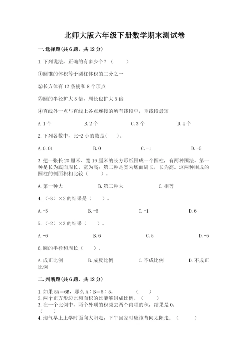 北师大版六年级下册数学期末测试卷附参考答案【预热题】.docx