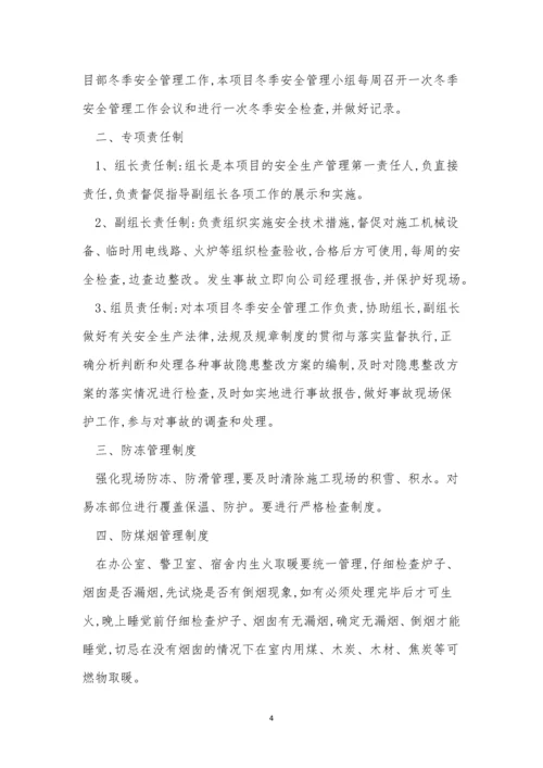 冬季安全管理制度3篇.docx
