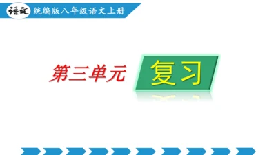 八年级语文上册第三单元（单元复习课件）(共48张PPT)