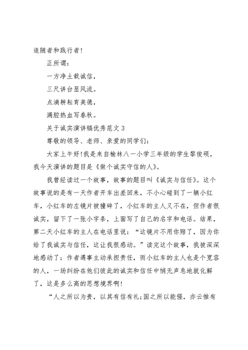 关于诚实演讲稿优秀范文5篇