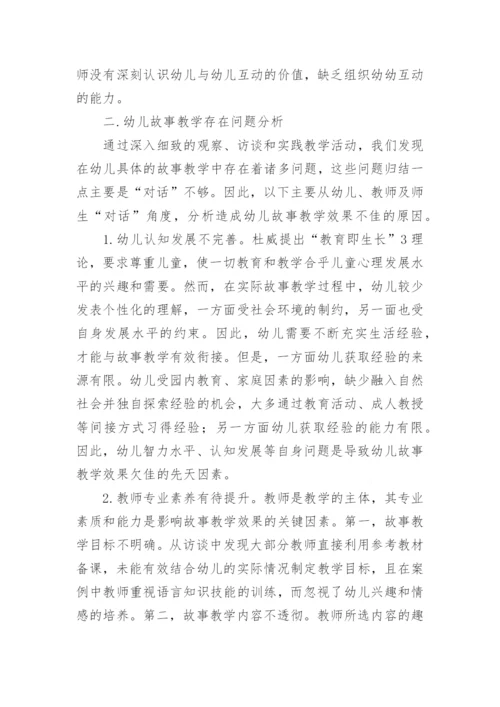 基于师生角色互换模式的故事教学策略论文.docx