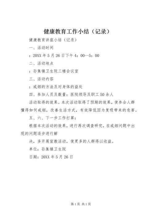 健康教育工作小结.docx