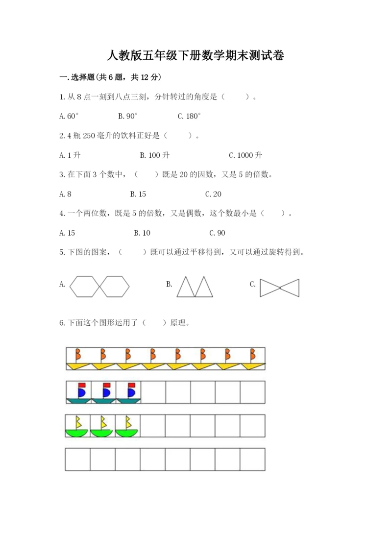 人教版五年级下册数学期末测试卷（b卷）word版.docx