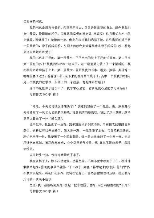 写物作文300字汇编五篇