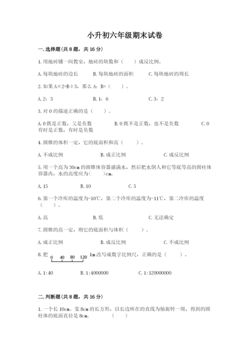 小升初六年级期末试卷附答案（满分必刷）.docx