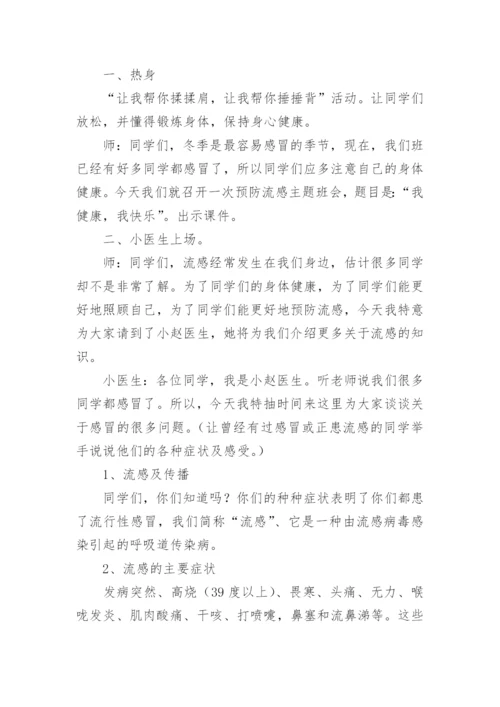 冬季预防流感安全教育教案.docx