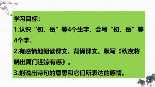 9、古诗三首之《秋夜将晓出篱门迎凉有感》（课件）