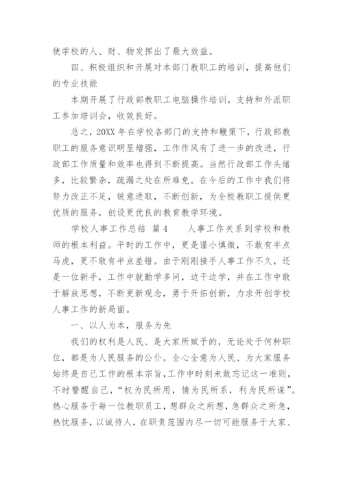 学校人事工作总结.docx