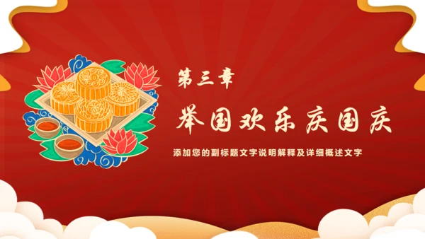 盛世华诞喜欢中秋节通用PPT模板