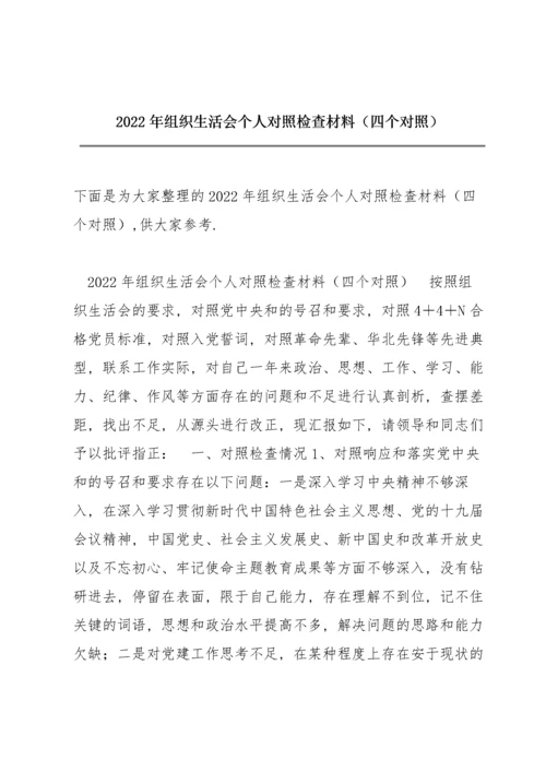 2022年组织生活会个人对照检查材料（四个对照）.docx