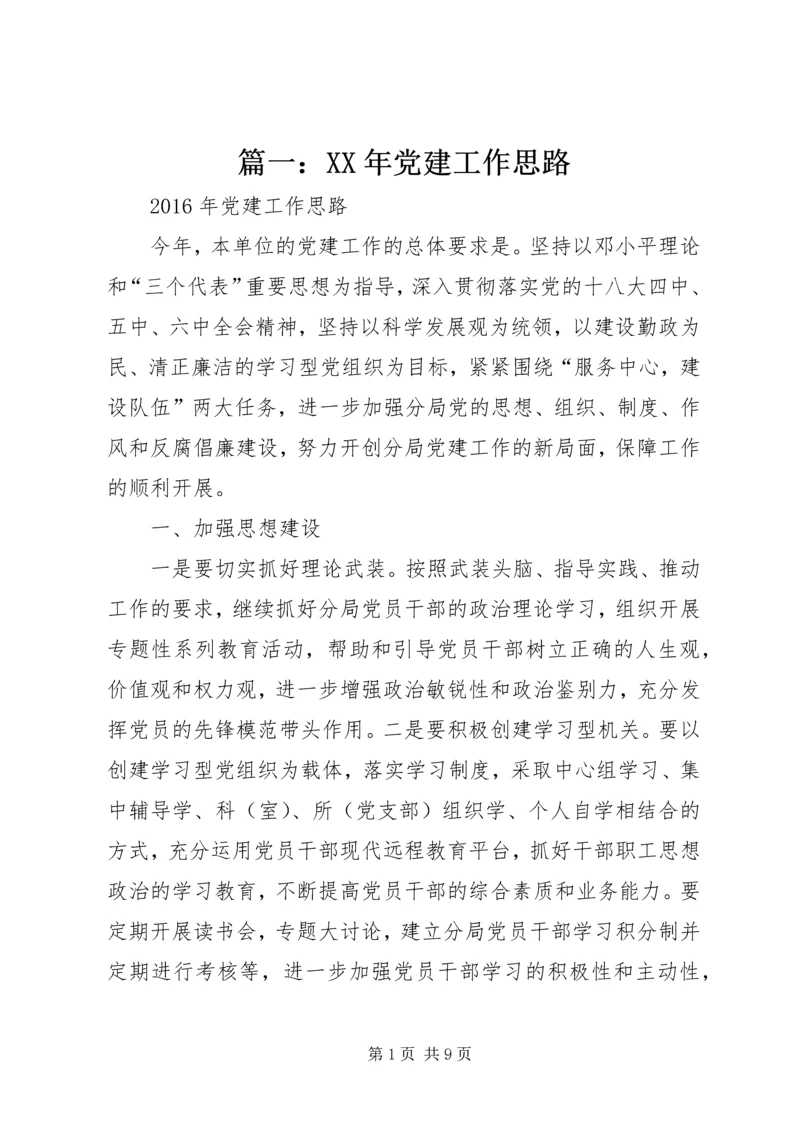 篇一：XX年党建工作思路 (2).docx