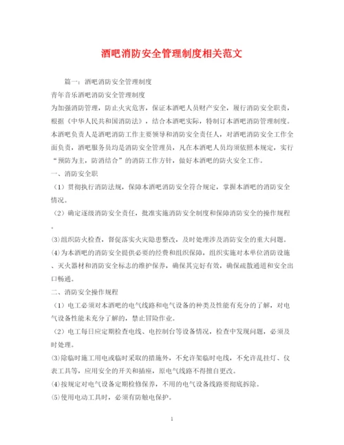 2023年酒吧消防安全管理制度相关范文2.docx