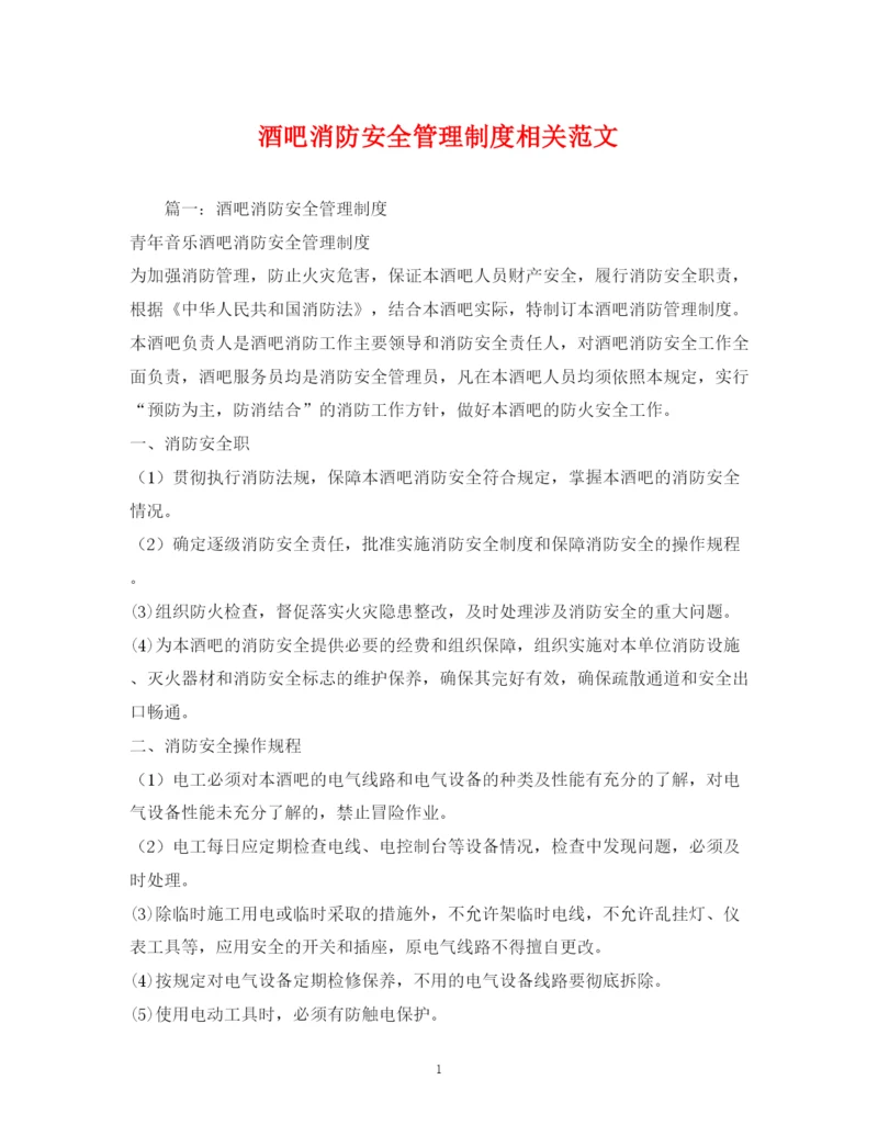 2023年酒吧消防安全管理制度相关范文2.docx