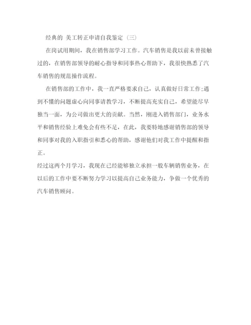 精编之美工转正申请自我鉴定范文5篇.docx