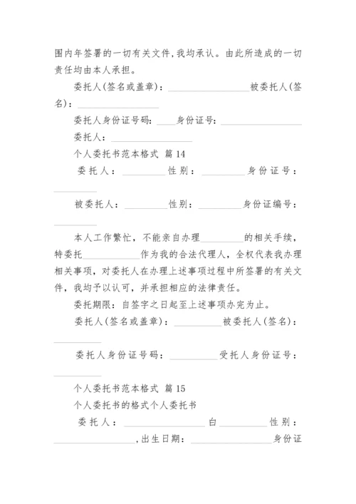 个人委托书范本格式.docx