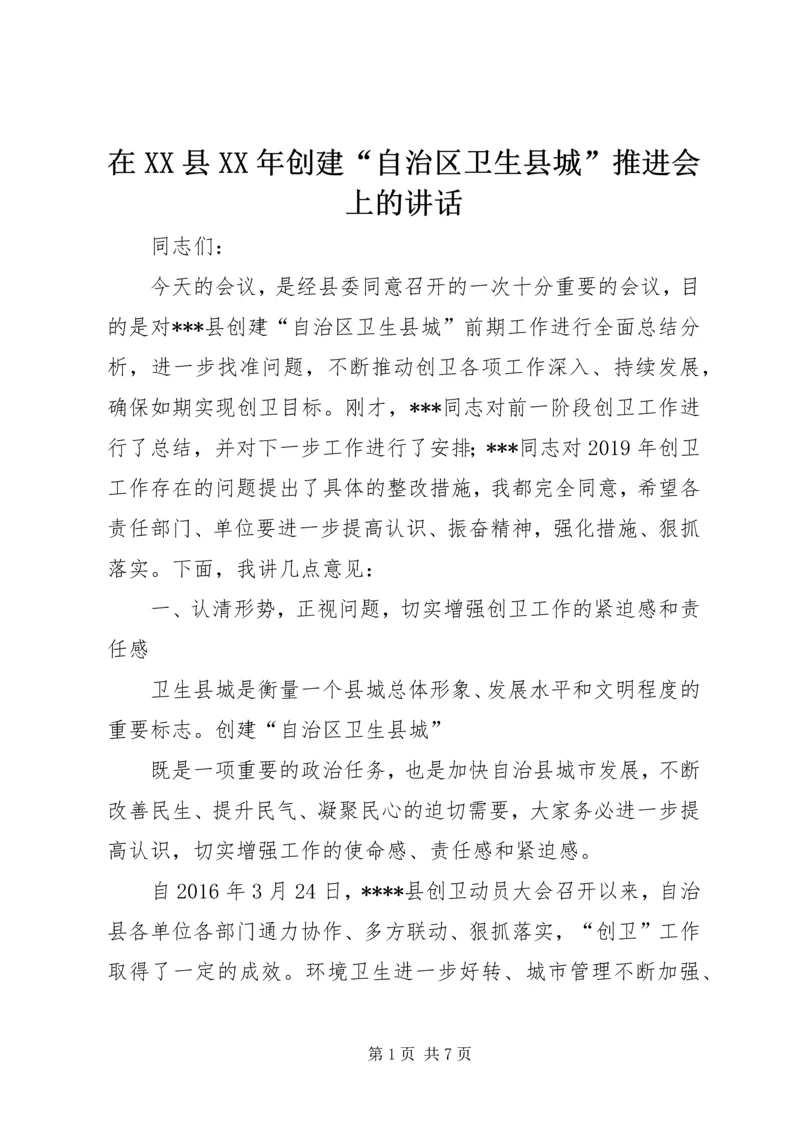在XX县XX年创建“自治区卫生县城”推进会上的讲话.docx