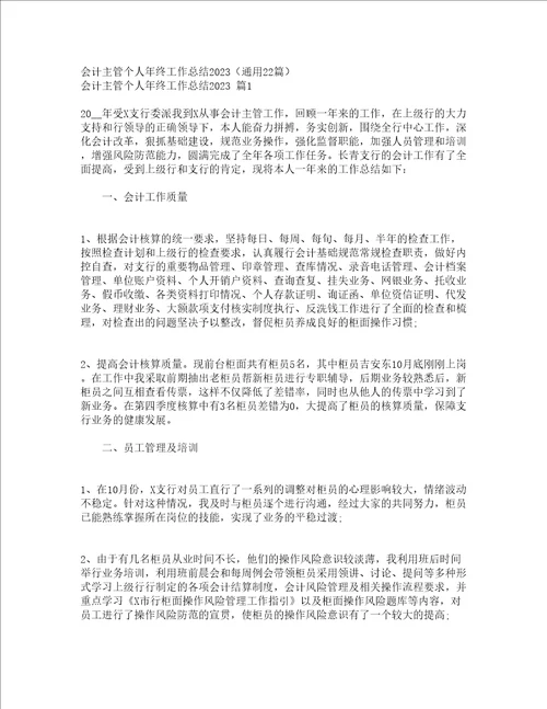 会计主管个人年终工作总结2023通用22篇