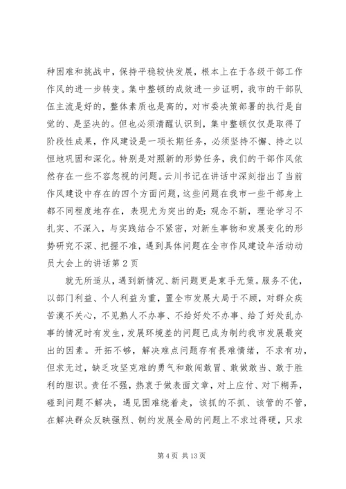 在全市作风建设年活动动员大会上的讲话.docx