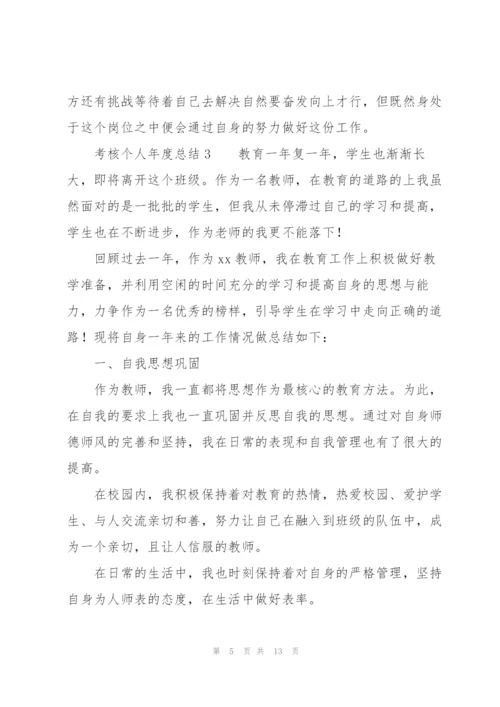 考核个人年度总结（7篇）.docx
