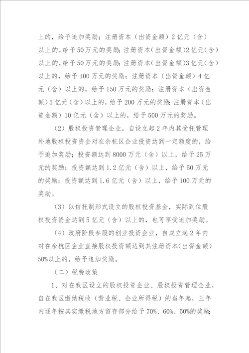 浙江股权投资机构优惠政策