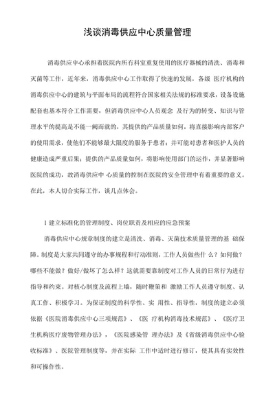 浅谈消毒供应中心质量管理