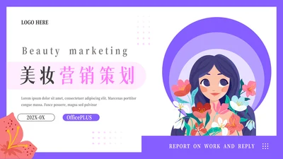 紫色插画个性美妆营销策划PPT模板