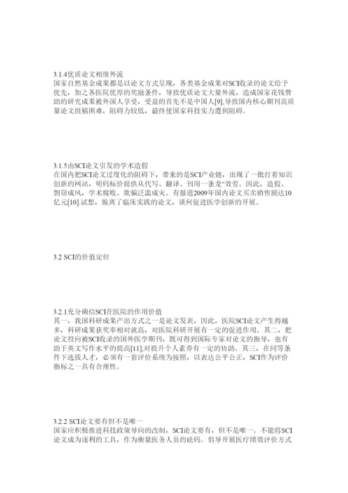 【精编】SCIۥ论文在医院价值认知中的现状调查及思考精选.docx