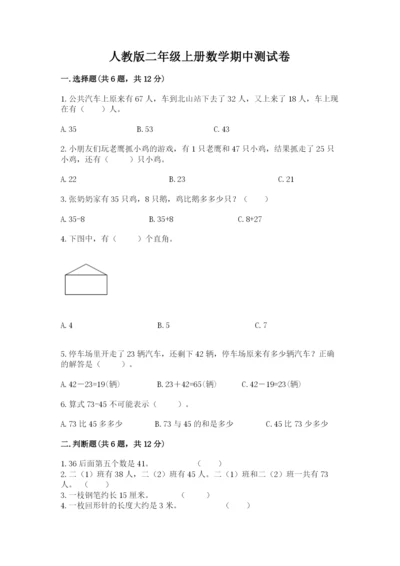 人教版二年级上册数学期中测试卷学生专用.docx