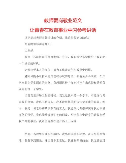 精编教师爱岗敬业范文让青春在教育事业中闪.docx